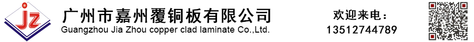 广州市嘉州覆铜板有限公司-绝缘板|FR4绝缘板|绝缘板厂家
